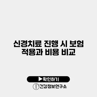 신경치료 진행 시 보험 적용과 비용 비교