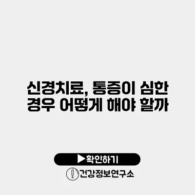 신경치료, 통증이 심한 경우 어떻게 해야 할까?