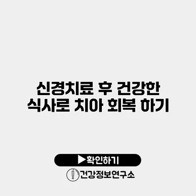 신경치료 후 건강한 식사로 치아 회복 하기