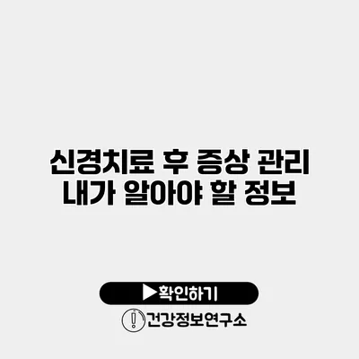 신경치료 후 증상 관리 내가 알아야 할 정보