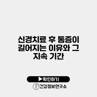 신경치료 후 통증이 길어지는 이유와 그 지속 기간