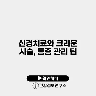 신경치료와 크라운 시술, 통증 관리 팁