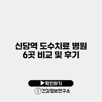 신당역 도수치료 병원 6곳 비교 및 후기