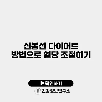 신봉선 다이어트 방법으로 혈당 조절하기