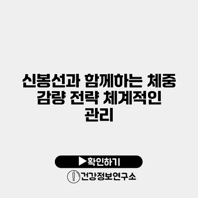 신봉선과 함께하는 체중 감량 전략 체계적인 관리