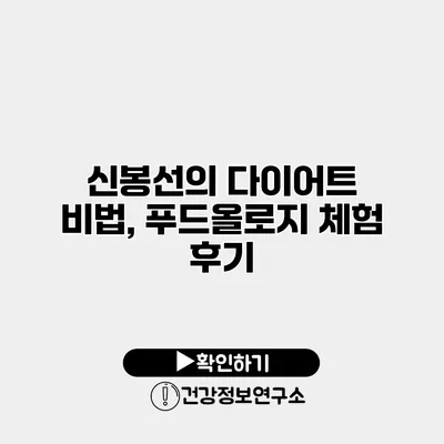 신봉선의 다이어트 비법, 푸드올로지 체험 후기
