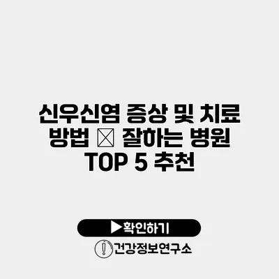 신우신염 증상 및 치료 방법 – 잘하는 병원 TOP 5 추천