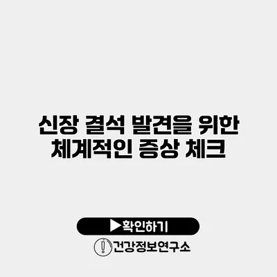 신장 결석 발견을 위한 체계적인 증상 체크