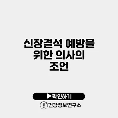 신장결석 예방을 위한 의사의 조언