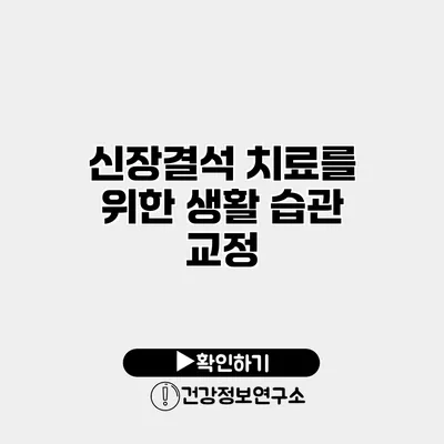 신장결석 치료를 위한 생활 습관 교정