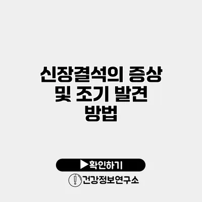 신장결석의 증상 및 조기 발견 방법