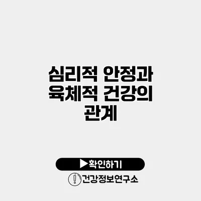 심리적 안정과 육체적 건강의 관계
