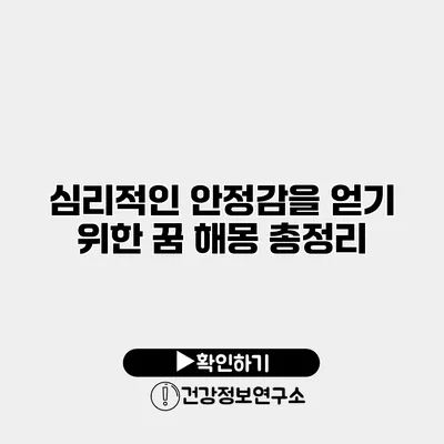심리적인 안정감을 얻기 위한 꿈 해몽 총정리