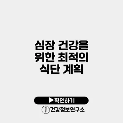 심장 건강을 위한 최적의 식단 계획