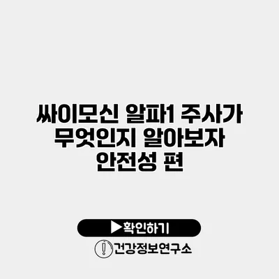 싸이모신 알파1 주사가 무엇인지 알아보자 안전성 편
