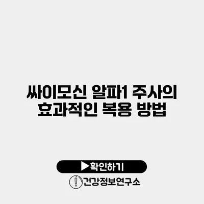 싸이모신 알파1 주사의 효과적인 복용 방법