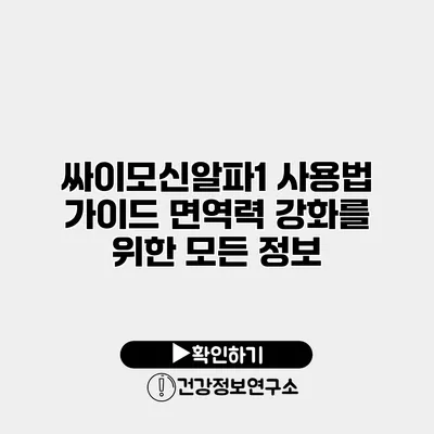 싸이모신알파1 사용법 가이드 면역력 강화를 위한 모든 정보