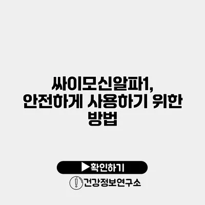 싸이모신알파1, 안전하게 사용하기 위한 방법
