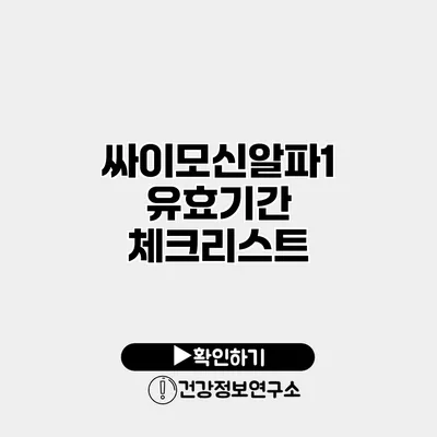 싸이모신알파1 유효기간 체크리스트