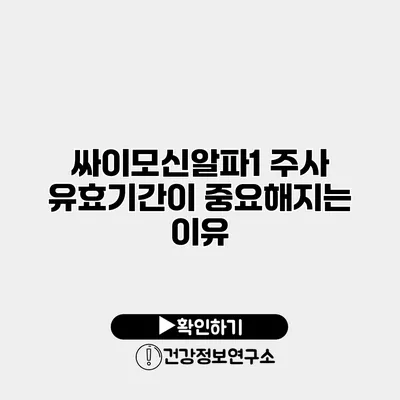 싸이모신알파1 주사 유효기간이 중요해지는 이유