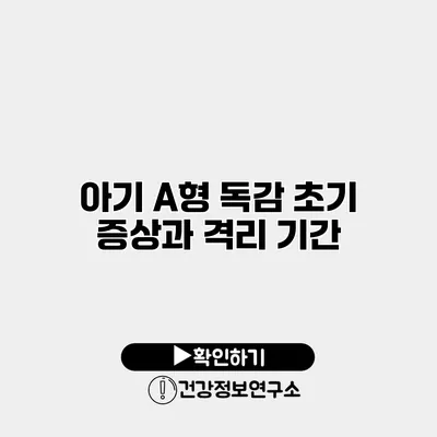 아기 A형 독감 초기 증상과 격리 기간