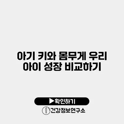 아기 키와 몸무게 우리 아이 성장 비교하기