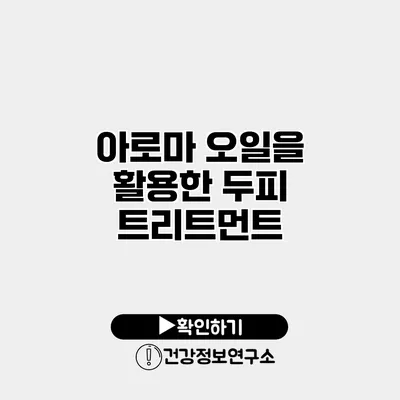 아로마 오일을 활용한 두피 트리트먼트