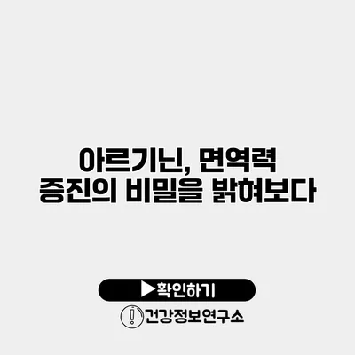 아르기닌, 면역력 증진의 비밀을 밝혀보다