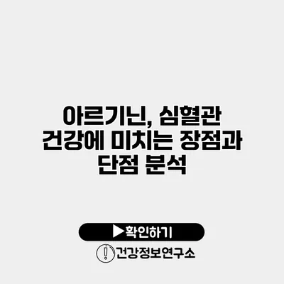 아르기닌, 심혈관 건강에 미치는 장점과 단점 분석