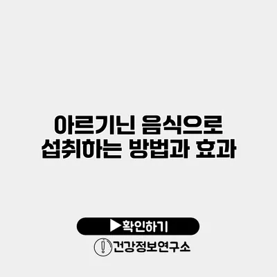 아르기닌 음식으로 섭취하는 방법과 효과