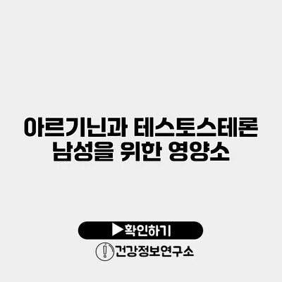 아르기닌과 테스토스테론 남성을 위한 영양소