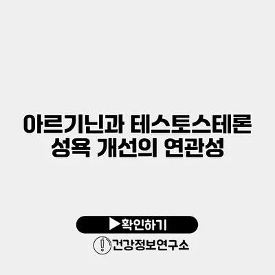 아르기닌과 테스토스테론 성욕 개선의 연관성