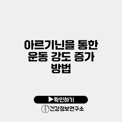 아르기닌을 통한 운동 강도 증가 방법