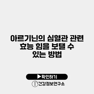 아르기닌의 심혈관 관련 효능 힘을 보탤 수 있는 방법