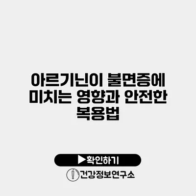 아르기닌이 불면증에 미치는 영향과 안전한 복용법