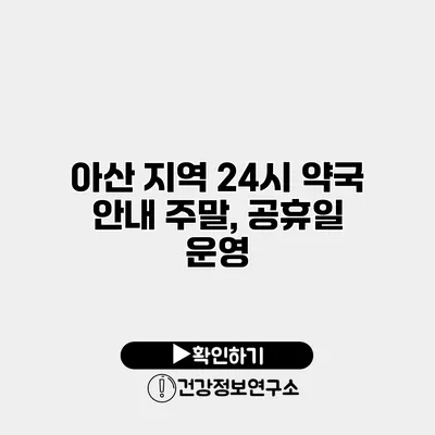아산 지역 24시 약국 안내 주말, 공휴일 운영