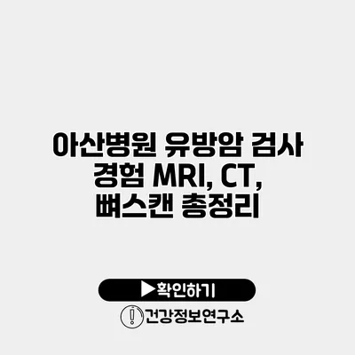 아산병원 유방암 검사 경험 MRI, CT, 뼈스캔 총정리