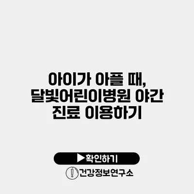 아이가 아플 때, 달빛어린이병원 야간 진료 이용하기