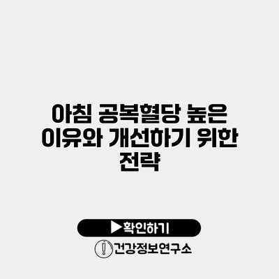 아침 공복혈당 높은 이유와 개선하기 위한 전략