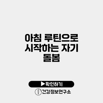 아침 루틴으로 시작하는 자기 돌봄