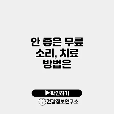 안 좋은 무릎 소리, 치료 방법은?