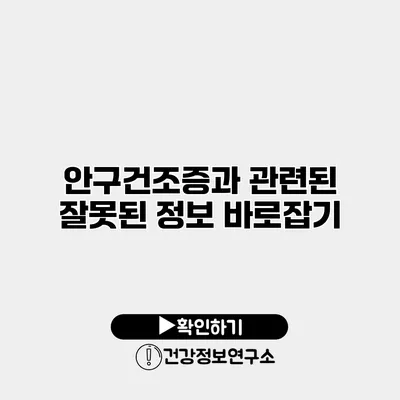 안구건조증과 관련된 잘못된 정보 바로잡기