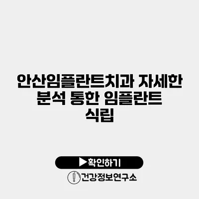 안산임플란트치과 자세한 분석 통한 임플란트 식립