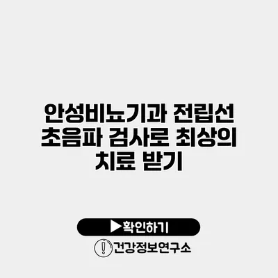안성비뇨기과 전립선 초음파 검사로 최상의 치료 받기