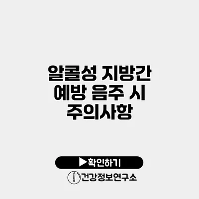 알콜성 지방간 예방 음주 시 주의사항