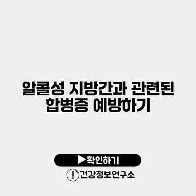 알콜성 지방간과 관련된 합병증 예방하기