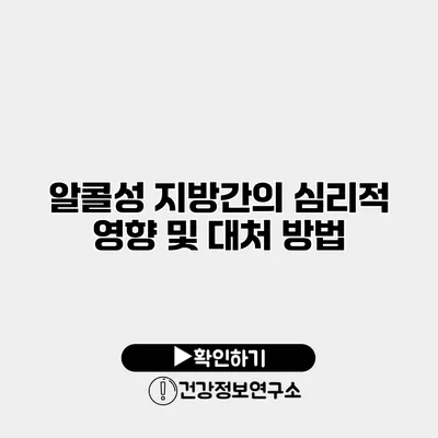 알콜성 지방간의 심리적 영향 및 대처 방법