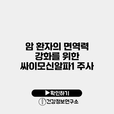 암 환자의 면역력 강화를 위한 싸이모신알파1 주사