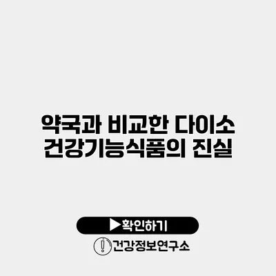 약국과 비교한 다이소 건강기능식품의 진실