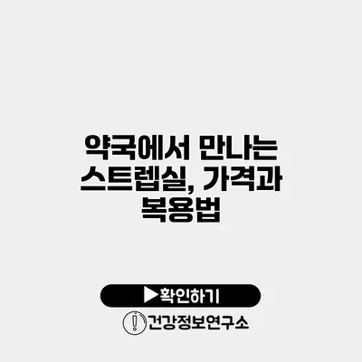약국에서 만나는 스트렙실, 가격과 복용법